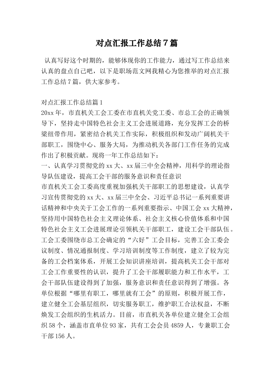 对点汇报工作总结7篇_第1页