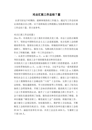 对点汇报工作总结7篇