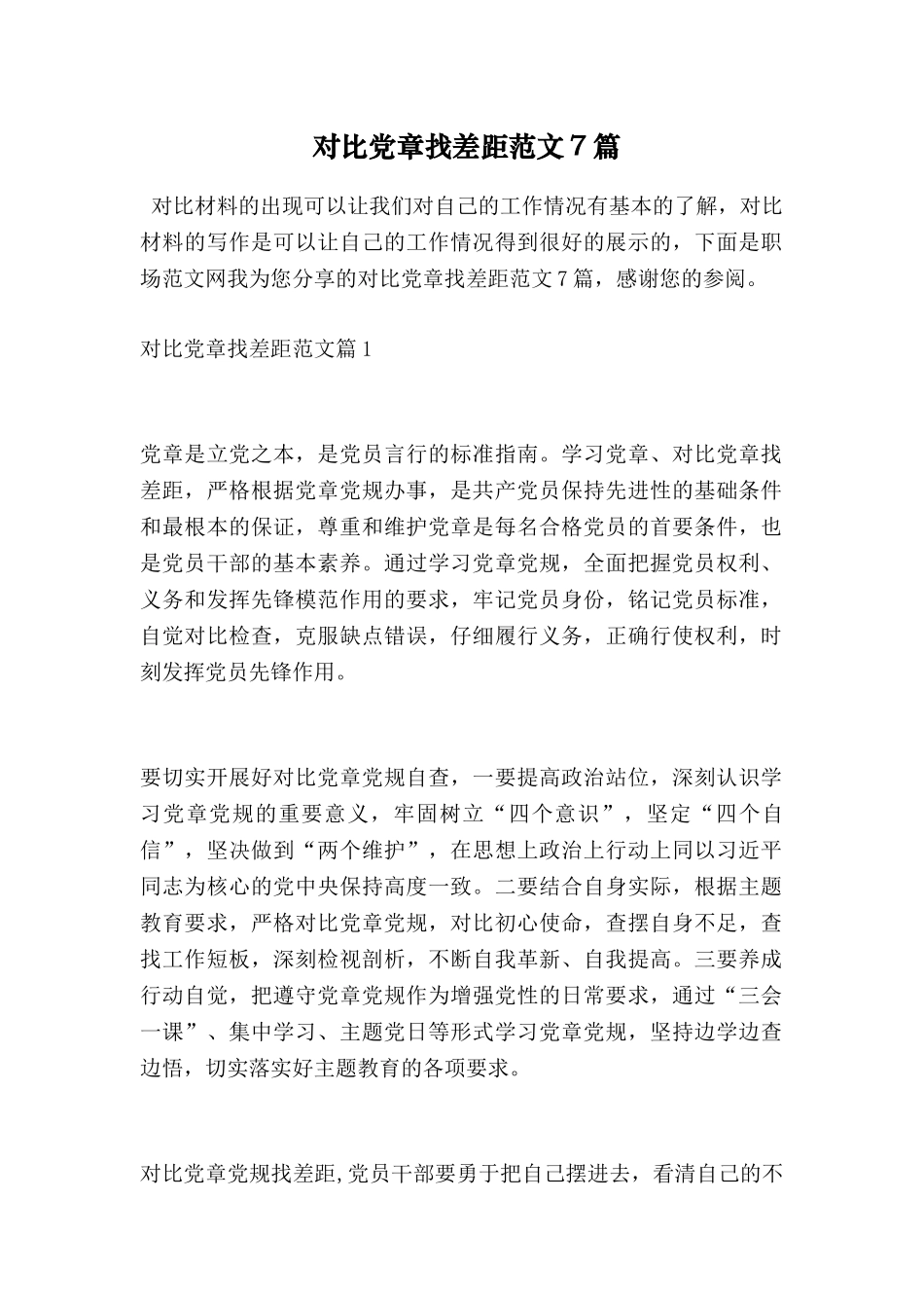 对照党章找差距范文7篇_第1页