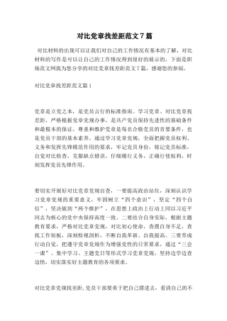 对照党章找差距范文7篇