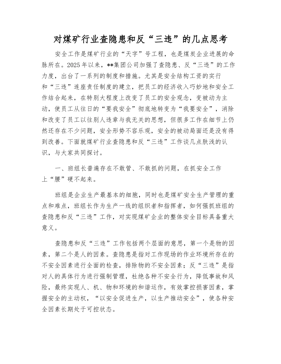 对煤矿行业查隐患和反“三违”的几点思考_第1页