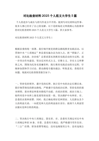 对照检查材料2025个人范文大学生5篇