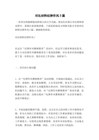 对照材料纪律作风5篇
