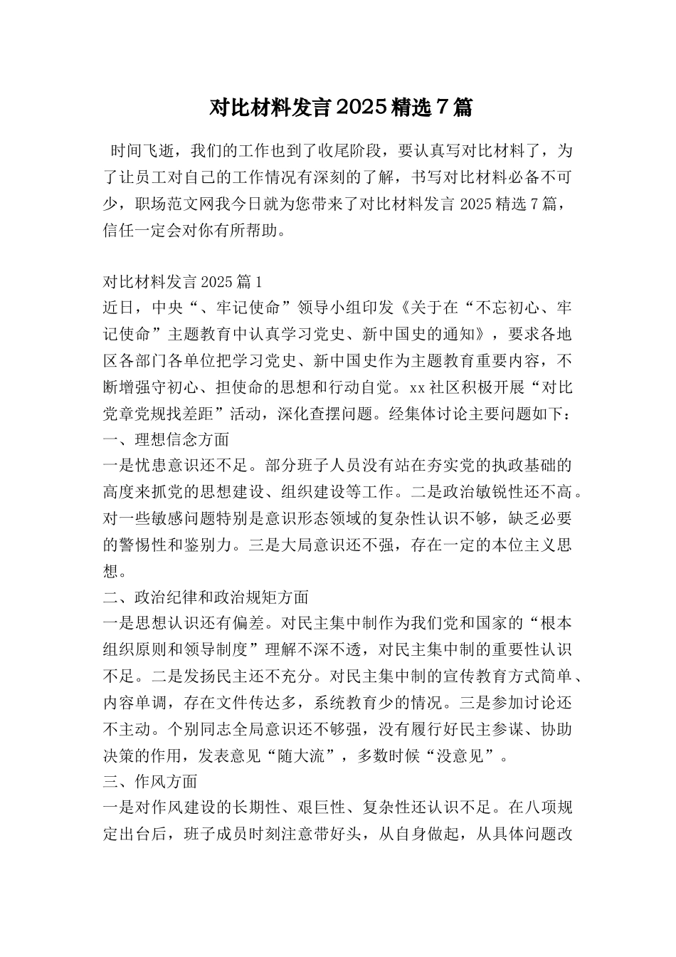 对照材料发言2025精选7篇_第1页