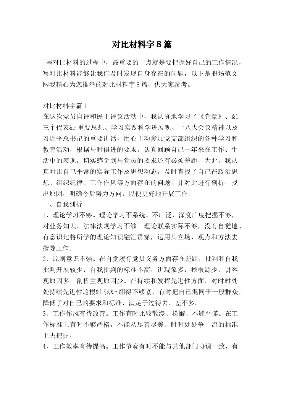 对照材料字8篇_第1页