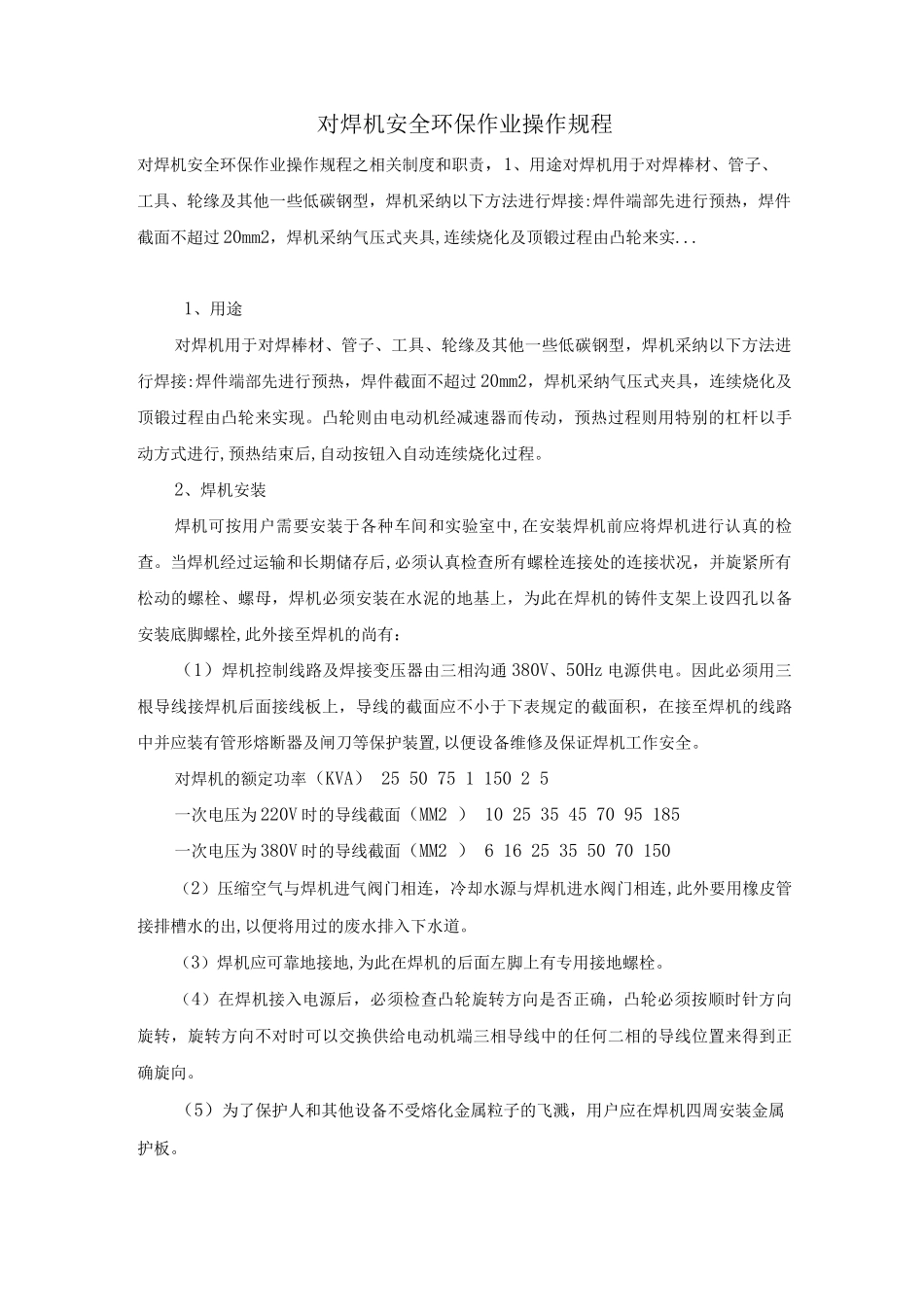 对焊机安全环保作业操作规程_第1页