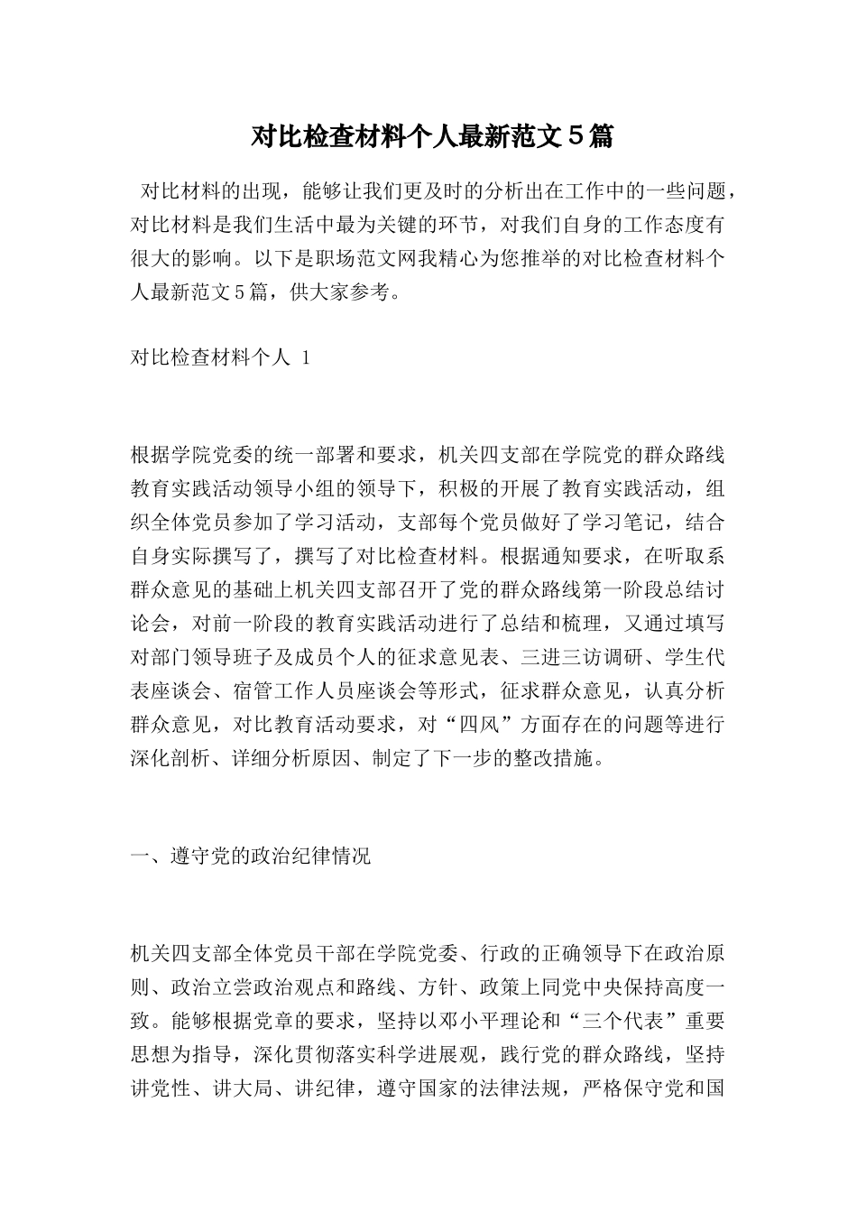 对照检查材料个人最新范文5篇_第1页