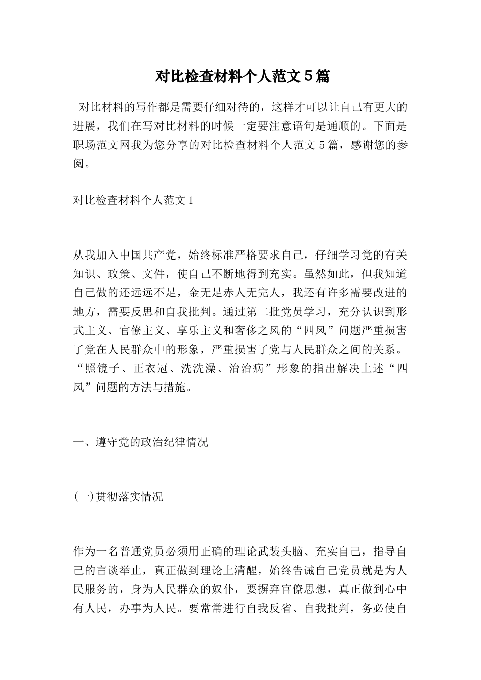 对照检查材料个人范文5篇_第1页