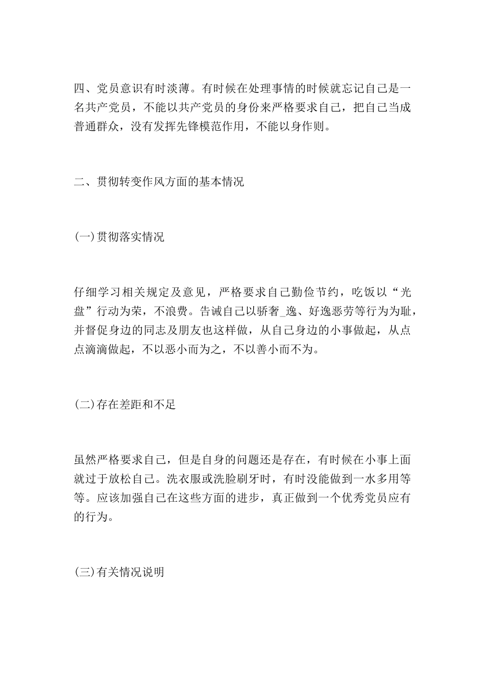 对照检查材料个人范文5篇_第3页