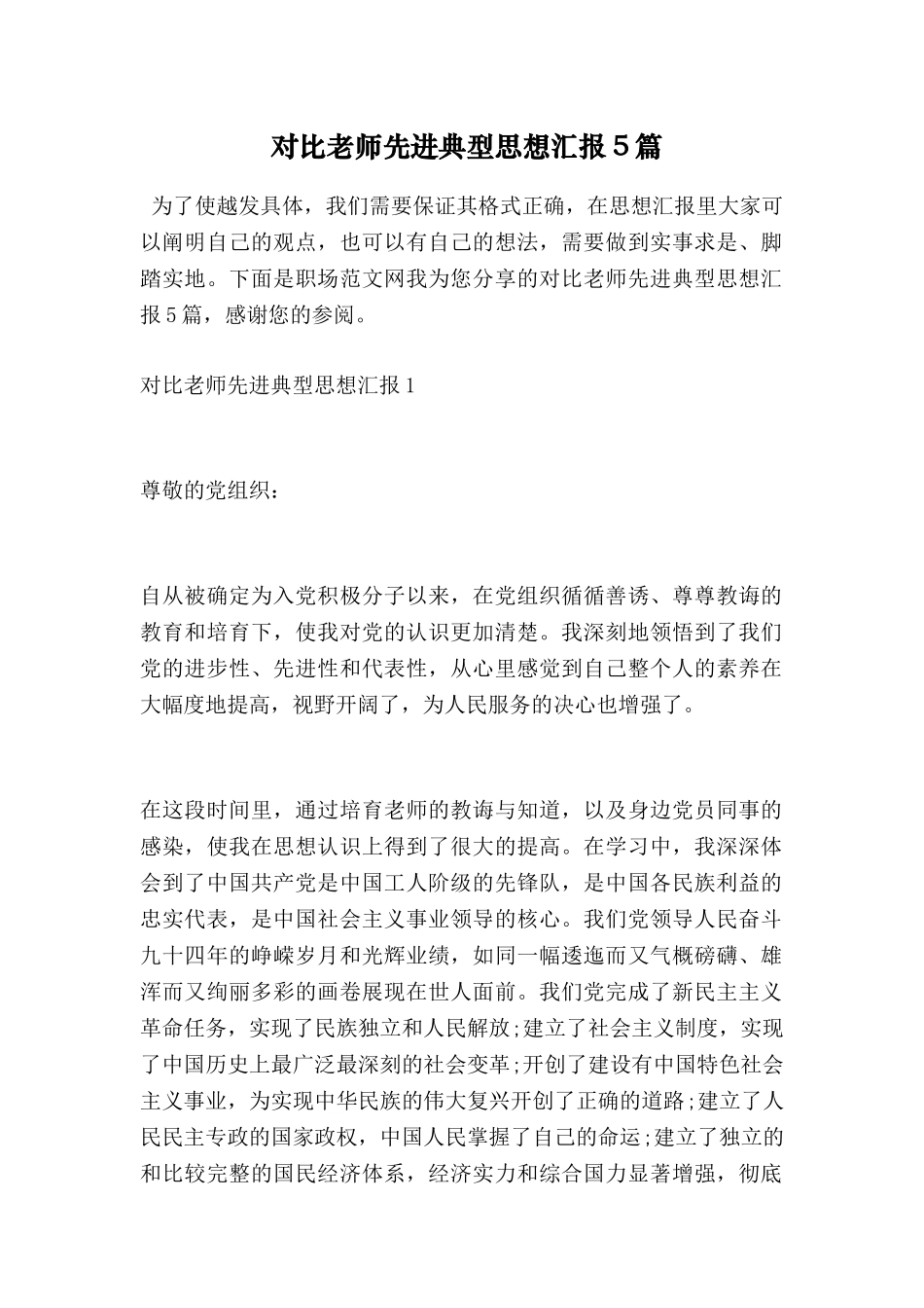对照教师先进典型思想汇报5篇_第1页