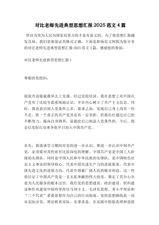 对照教师先进典型思想汇报2025范文4篇