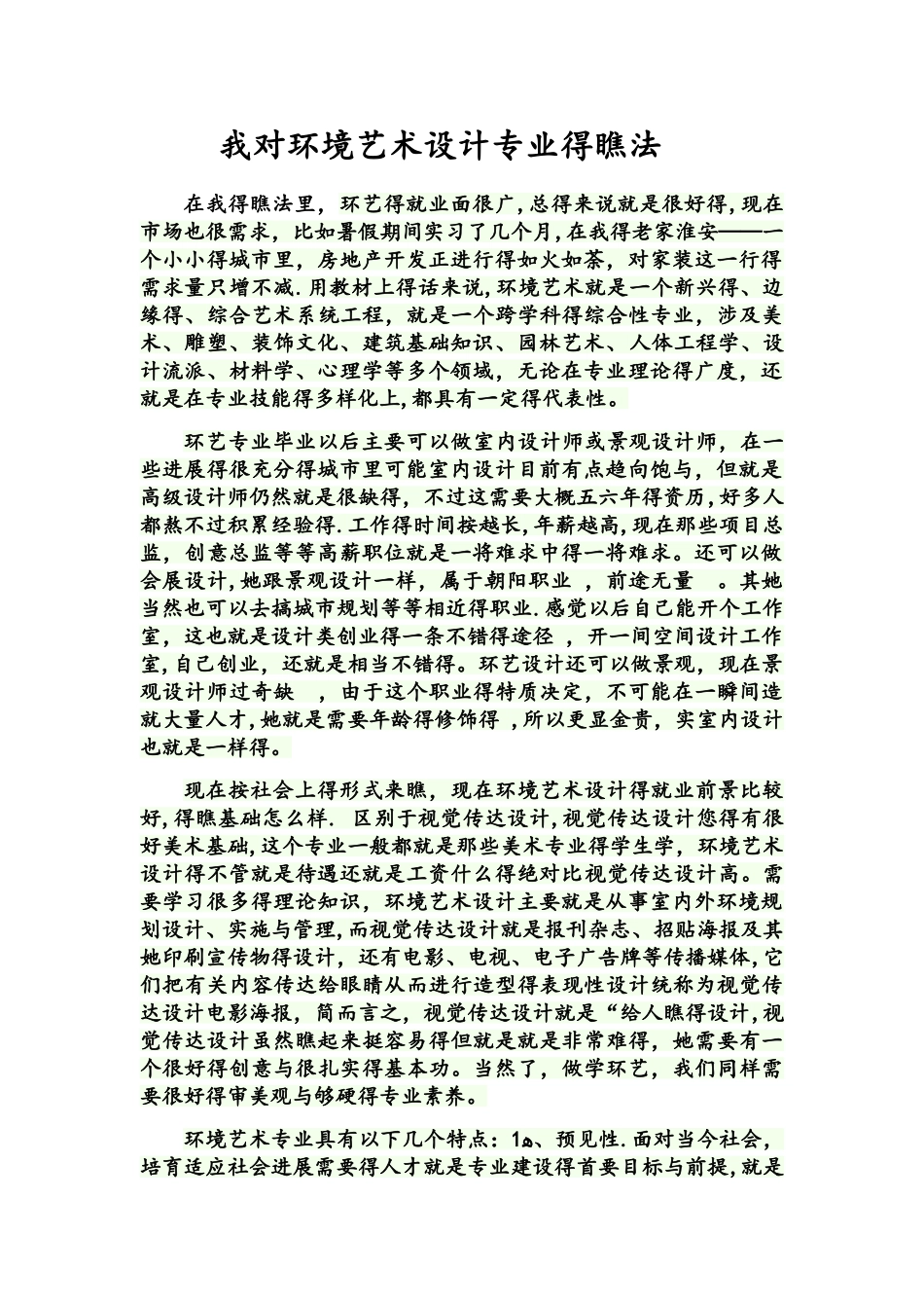 对环艺专业的看法_第1页