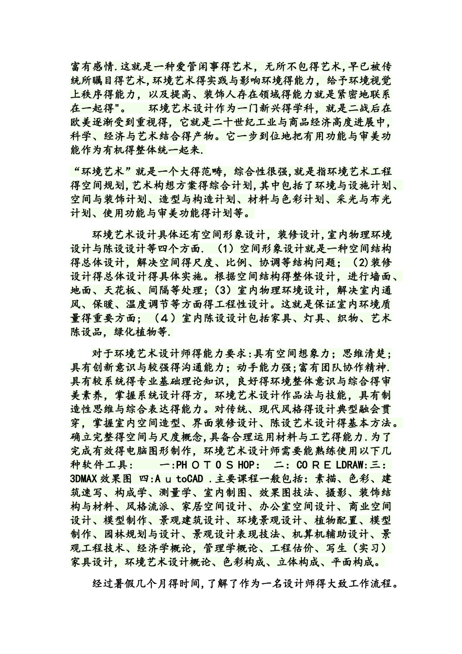 对环艺专业的看法_第3页