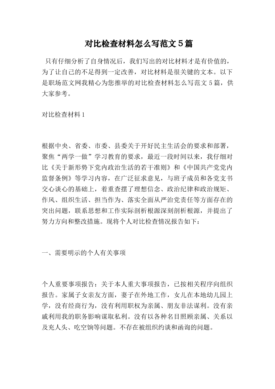 对照检查材料怎么写范文5篇_第1页
