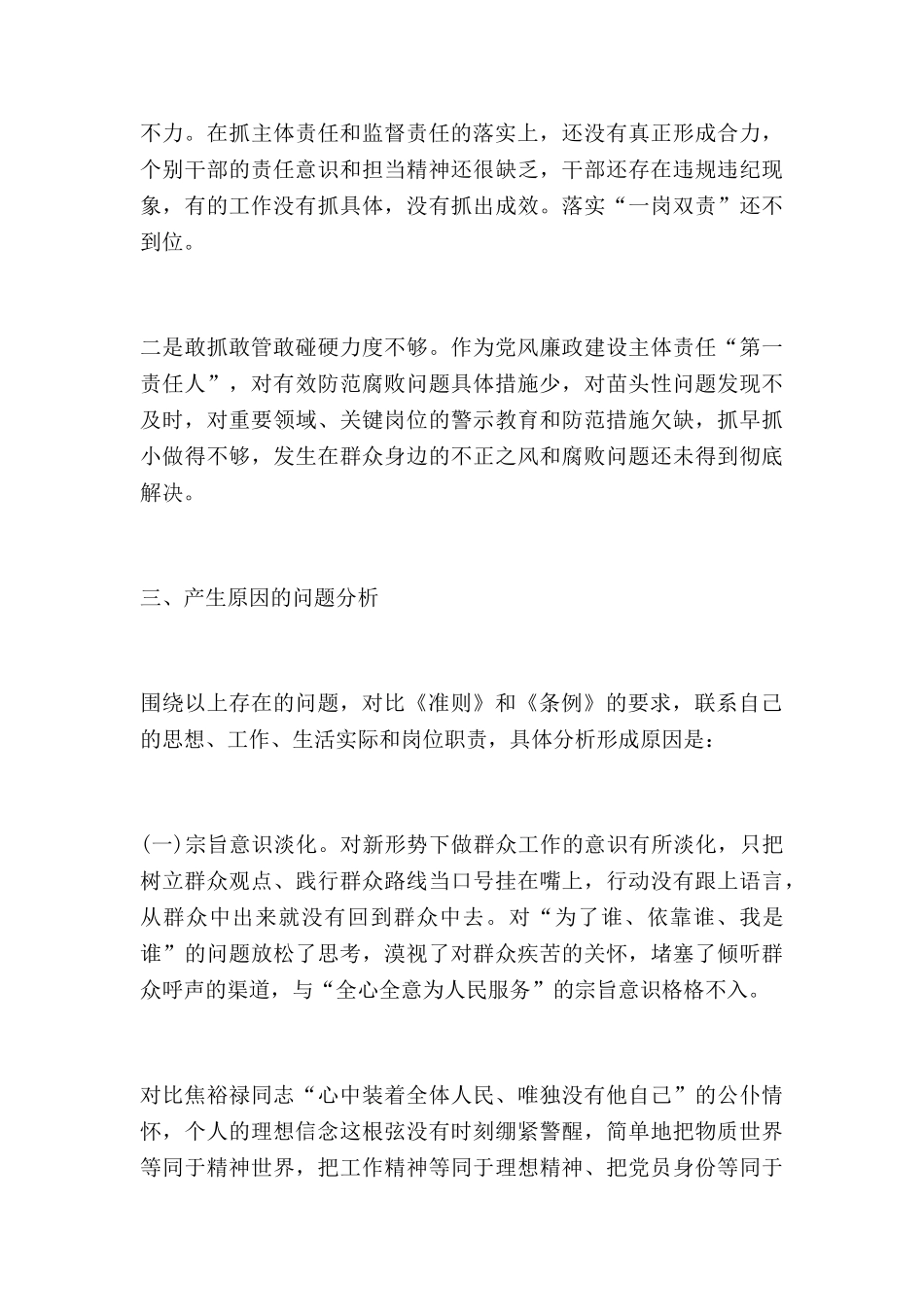 对照检查材料怎么写范文5篇_第3页
