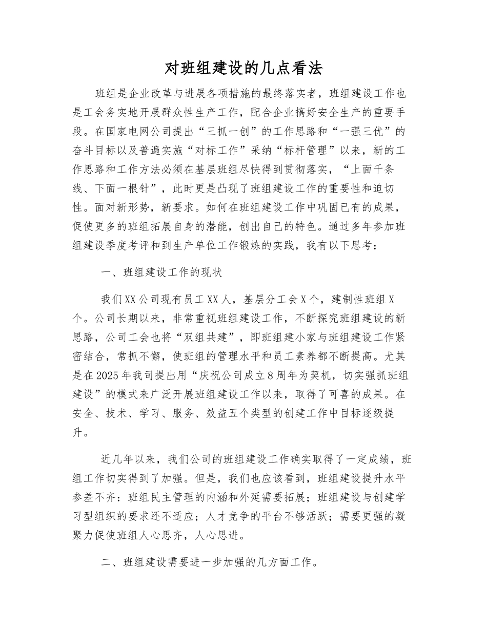 对班组建设的几点看法_第1页