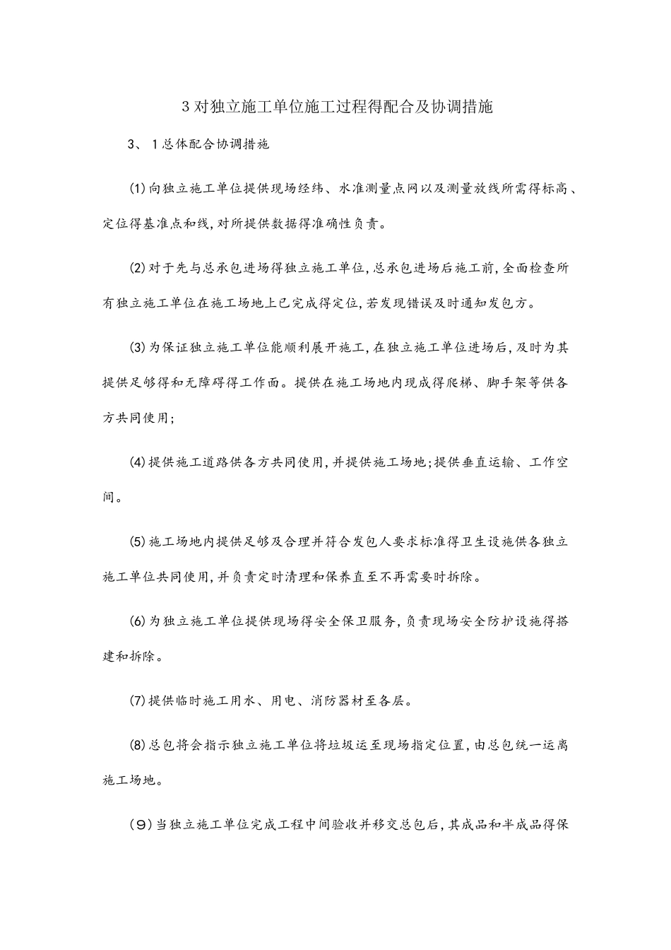 对独立施工单位施工过程的配合及协调措施_第1页