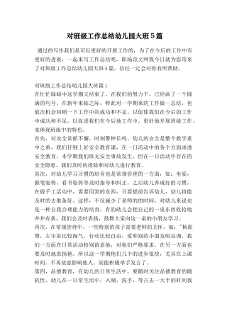 对班级工作总结幼儿园大班5篇