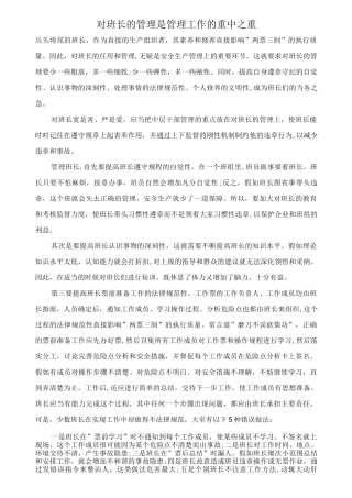 对班长的管理是管理工作的重中之重