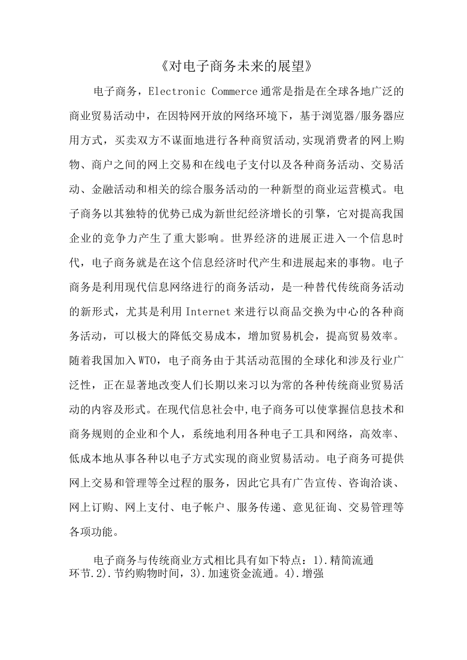 对电子商务未来的展望_第1页