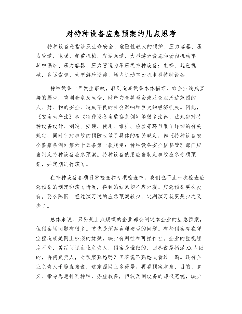 对特种设备应急预案的几点思考_第1页