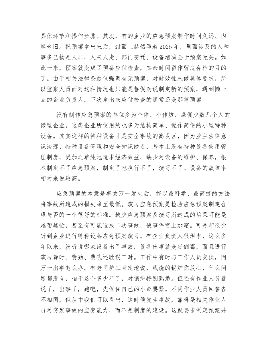 对特种设备应急预案的几点思考_第2页