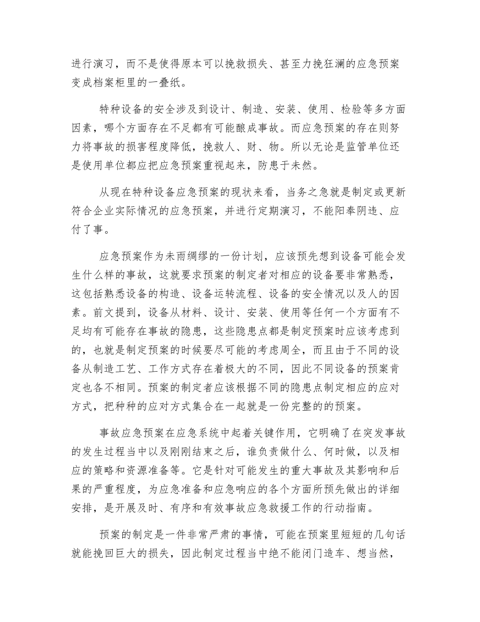 对特种设备应急预案的几点思考_第3页