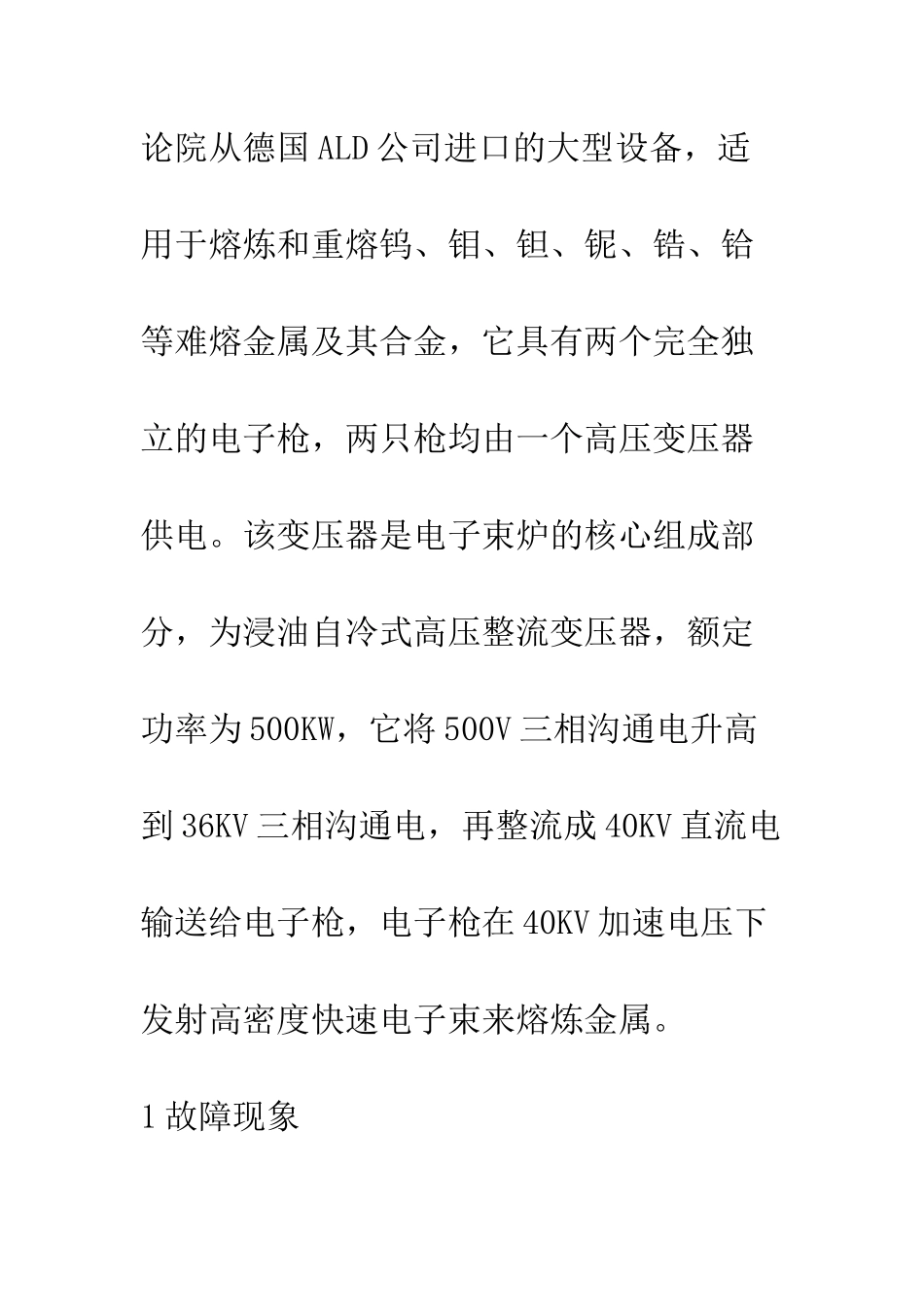对电子束炉变压器的故障检查研究_第2页