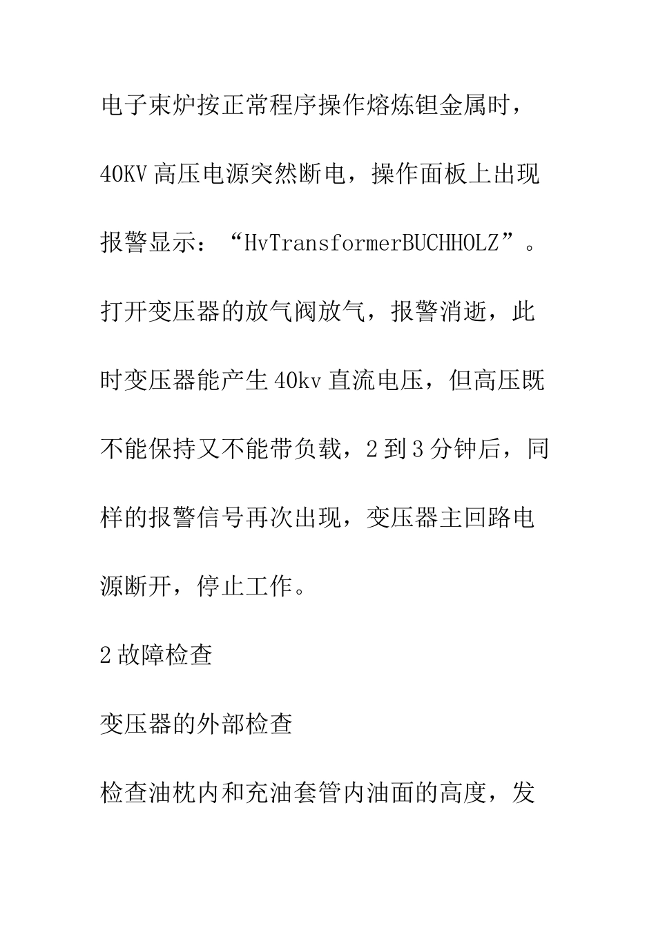对电子束炉变压器的故障检查研究_第3页