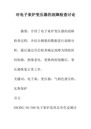 对电子束炉变压器的故障检查研究