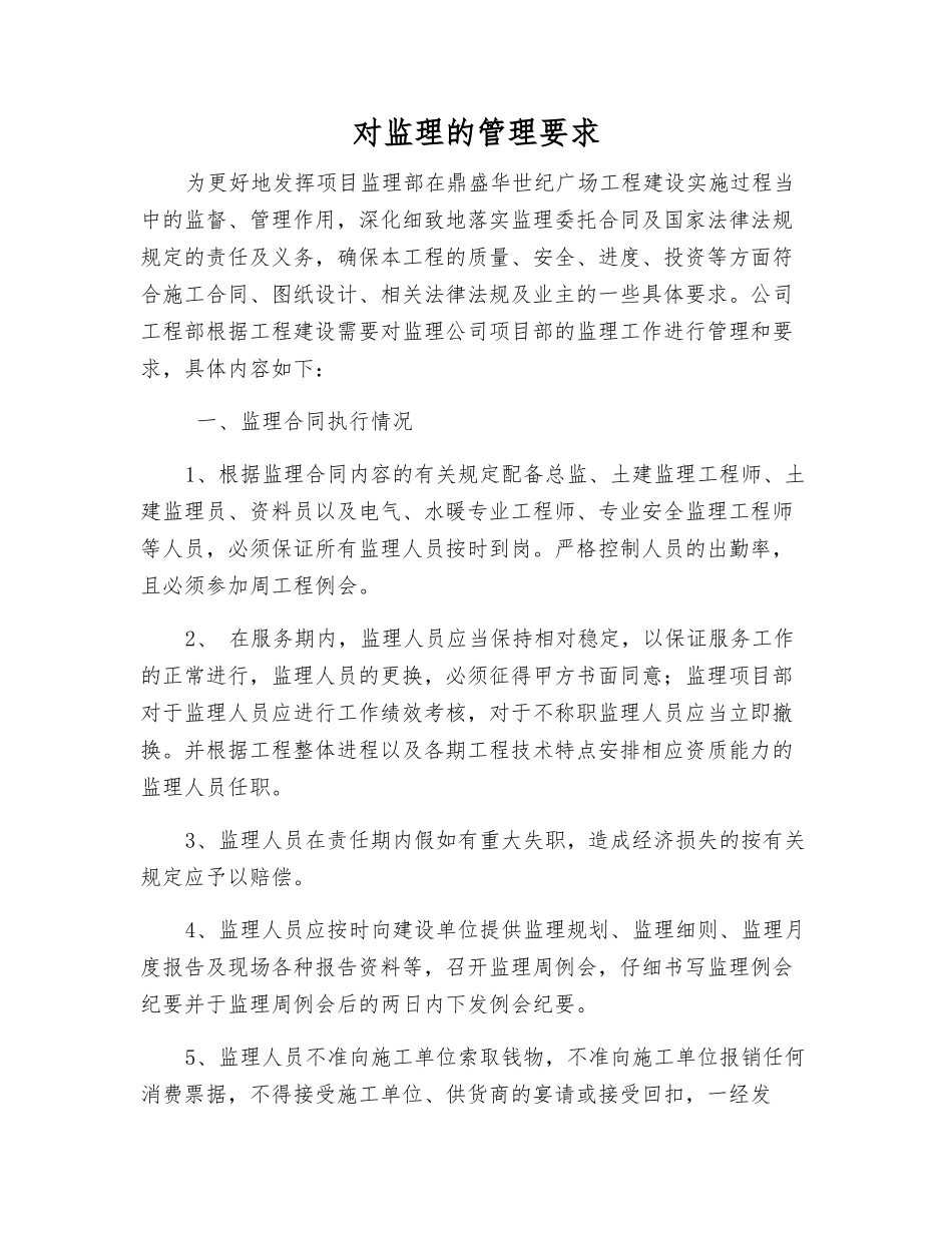 对监理的管理要求_第1页
