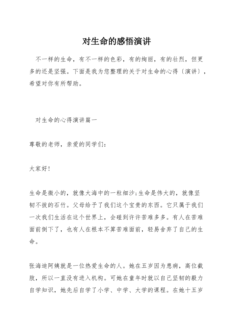 对生命的感悟演讲_第1页