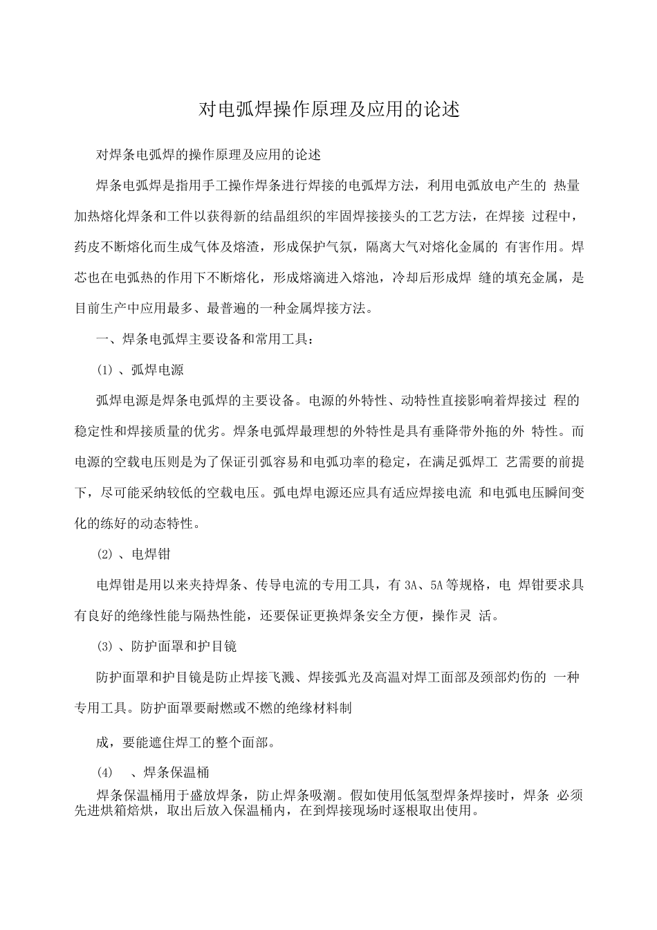 对电弧焊操作原理及应用的论述_第1页