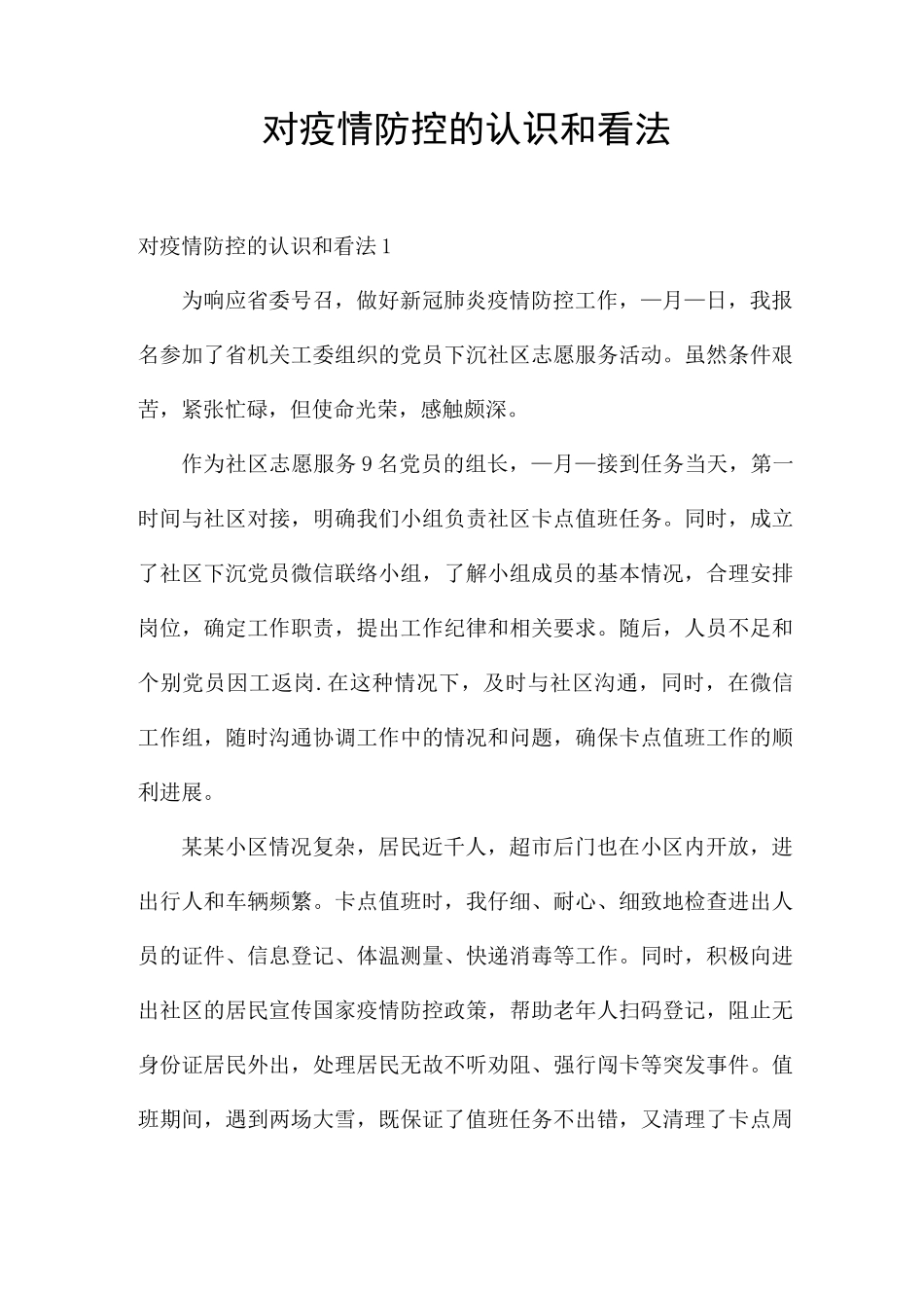 对疫情防控的认识和看法_第1页