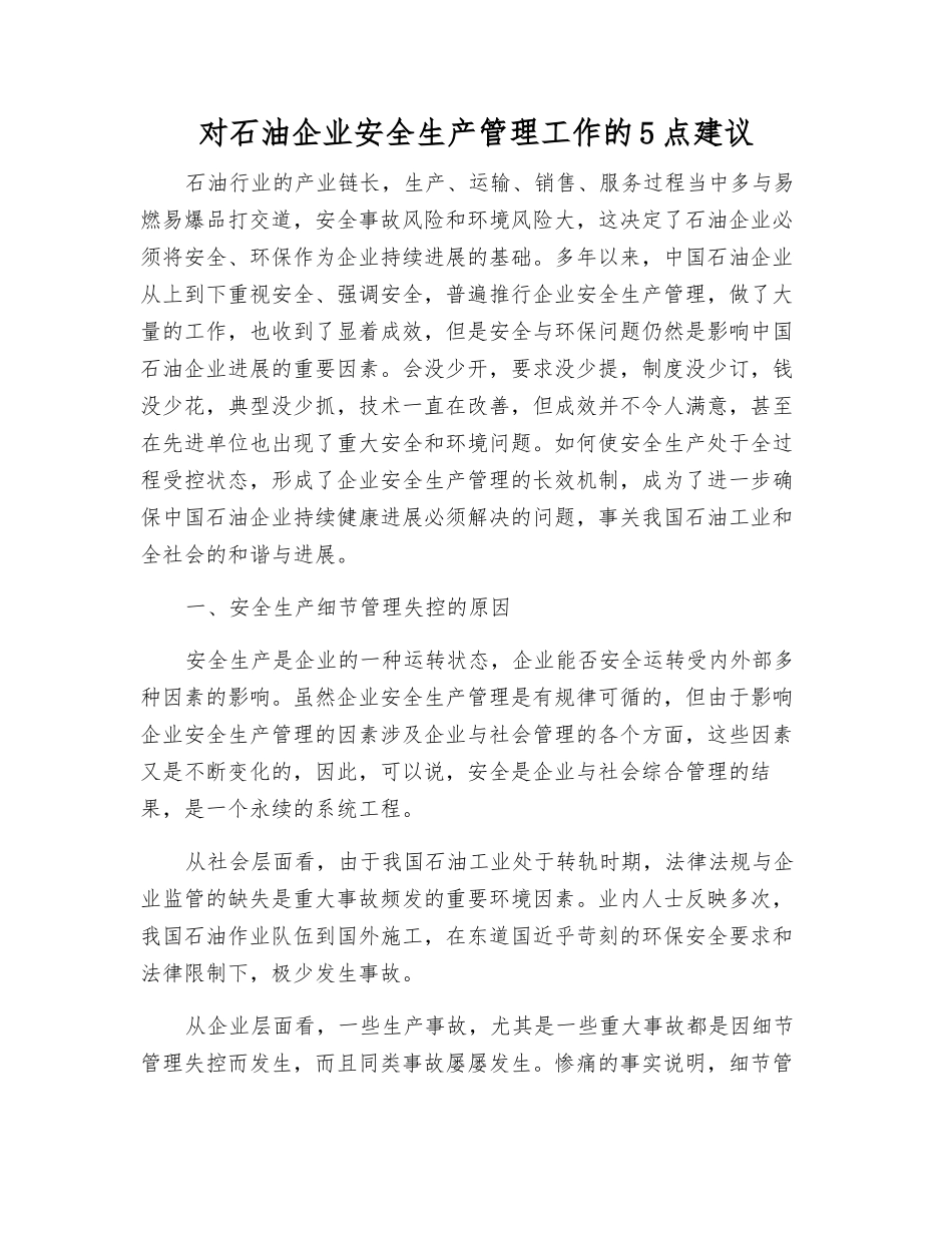 对石油企业安全生产管理工作的5点建议_第1页