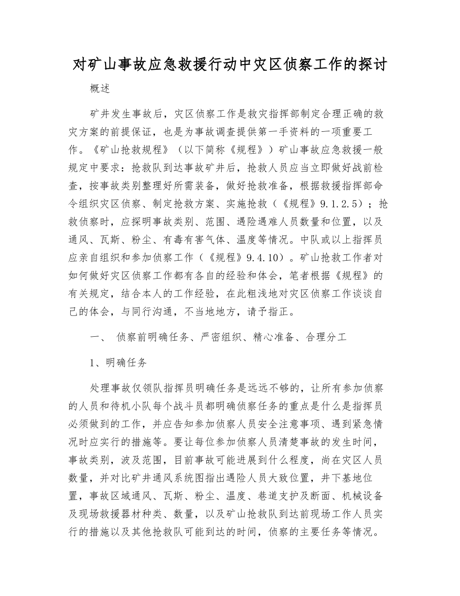 对矿山事故应急救援行动中灾区侦察工作的探讨_第1页