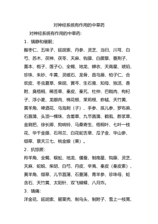 对神经系统有作用的中草药