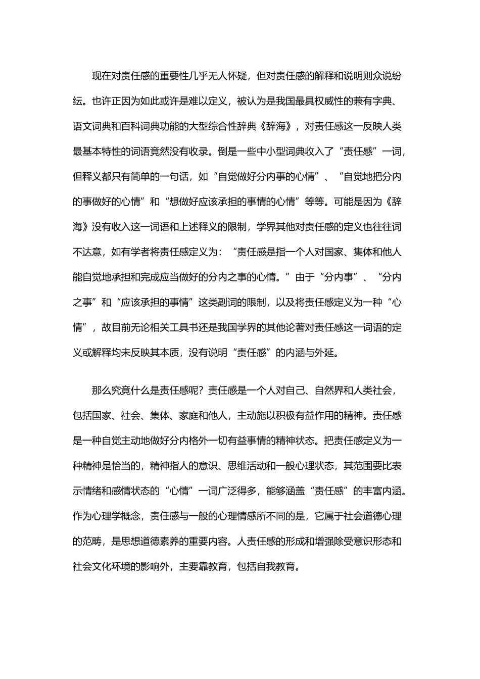 对社会责任感的认识_第2页