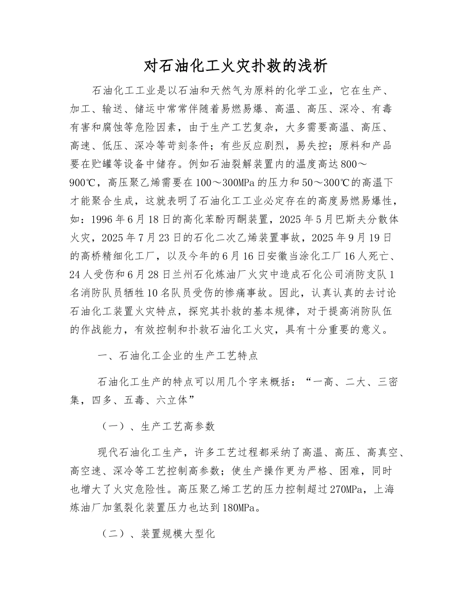 对石油化工火灾扑救的浅析_第1页