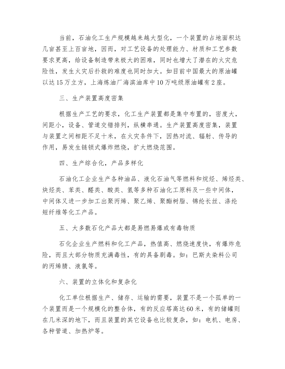 对石油化工火灾扑救的浅析_第2页