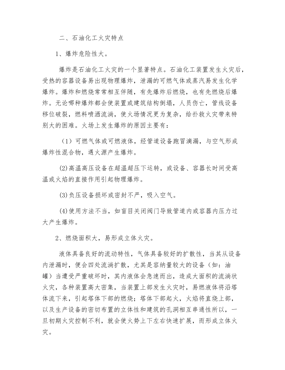 对石油化工火灾扑救的浅析_第3页