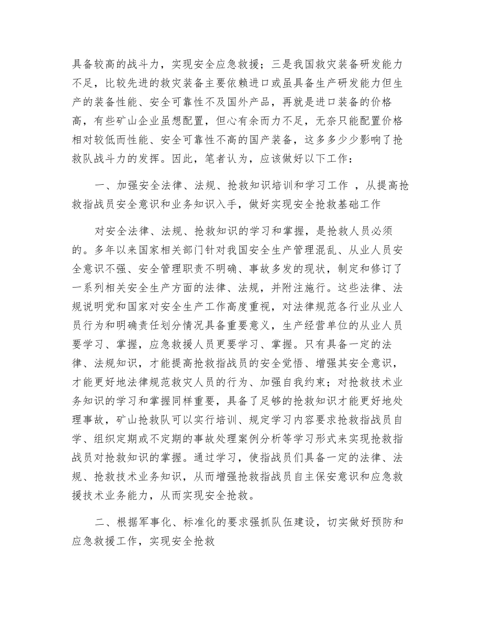 对矿山救护队实现安全救护的思考_第2页
