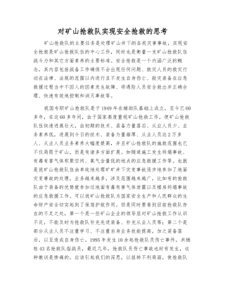 对矿山救护队实现安全救护的思考