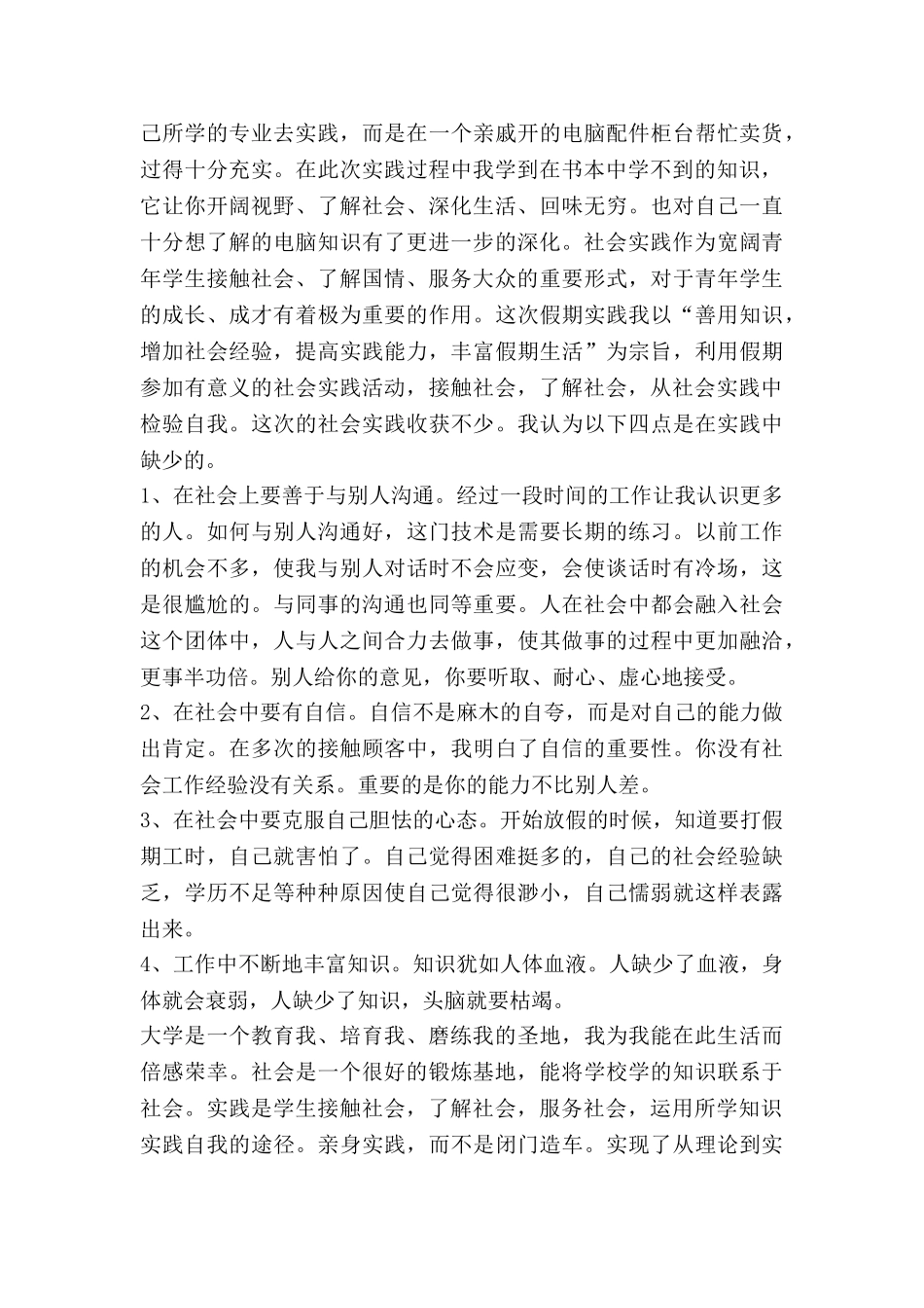 对社会心得体会最新8篇_第3页