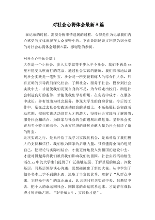 对社会心得体会最新8篇