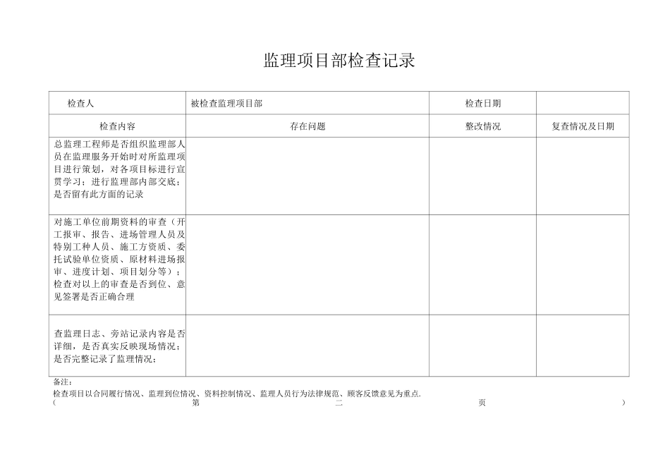对监理项目部检查表_第2页