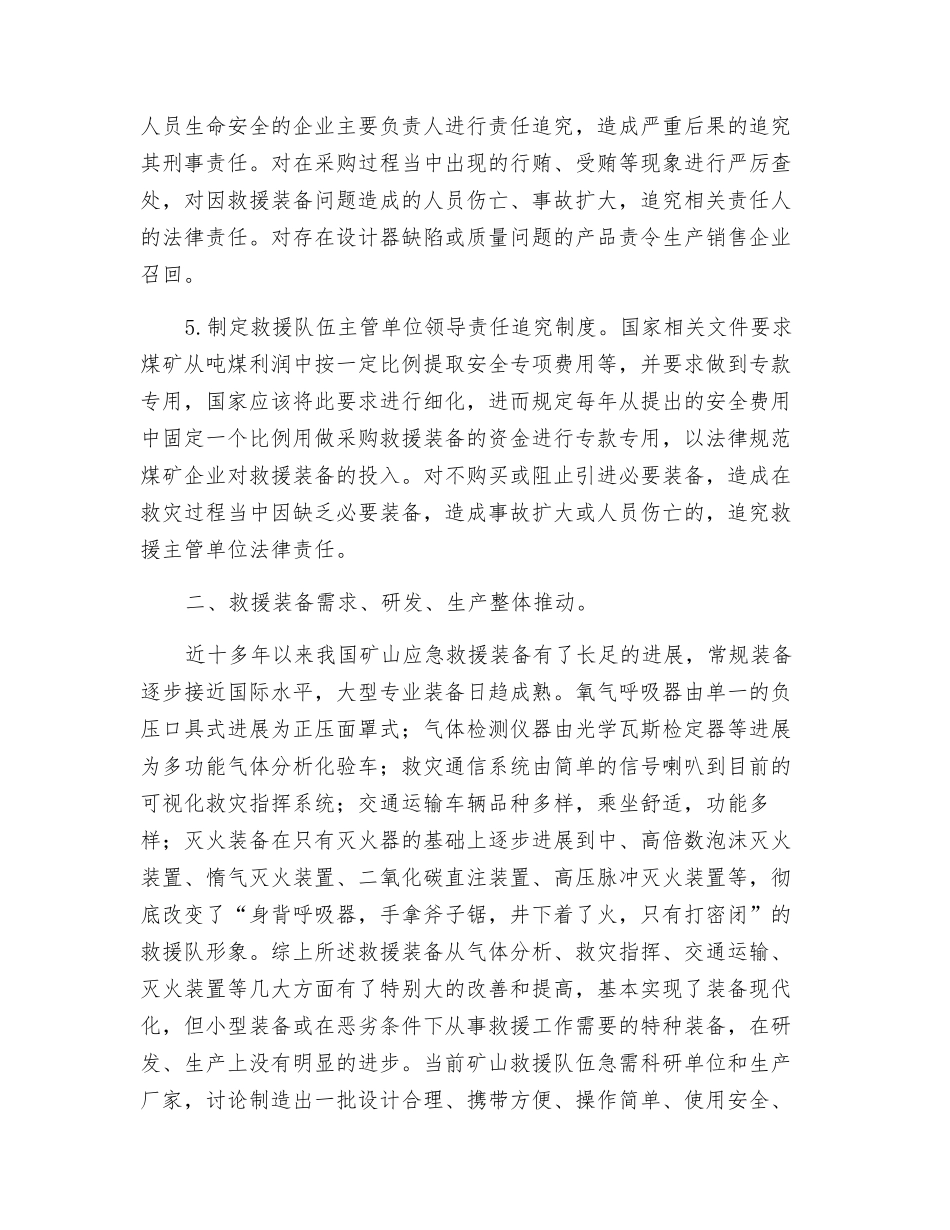 对矿山应急救援装备管理的几点思考_第3页