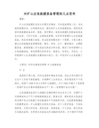 对矿山应急救援装备管理的几点思考