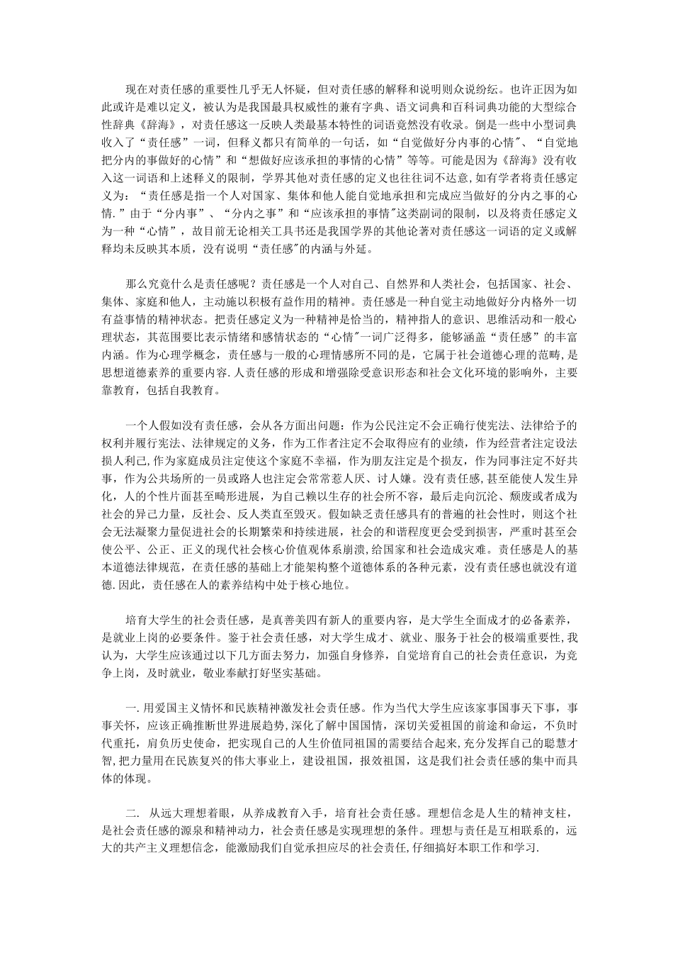 对社会责任感的认识_第1页