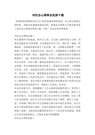对社会心得体会优质6篇